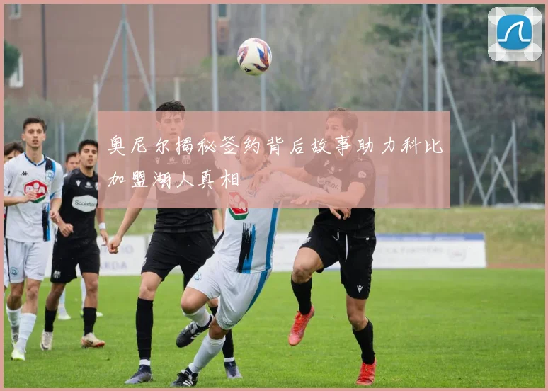 奥尼尔揭秘签约背后故事助力科比加盟湖人真相