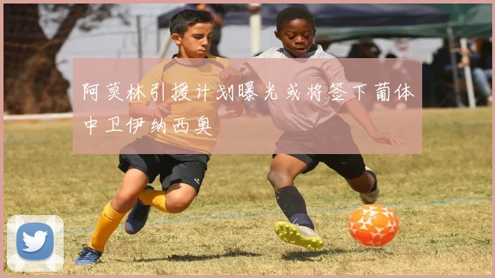 阿莫林引援计划曝光或将签下葡体中卫伊纳西奥