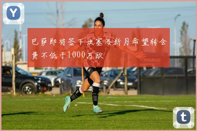 巴萨即将签下坎塞洛新月希望转会费不低于1000万欧