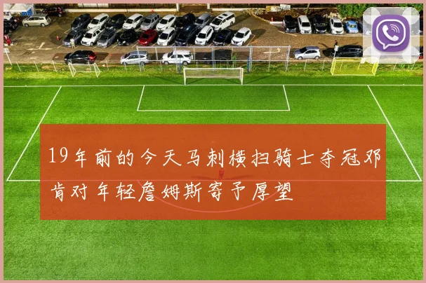 19年前的今天马刺横扫骑士夺冠邓肯对年轻詹姆斯寄予厚望